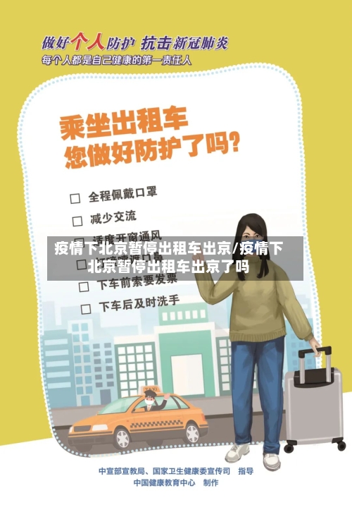 疫情下北京暂停出租车出京/疫情下北京暂停出租车出京了吗