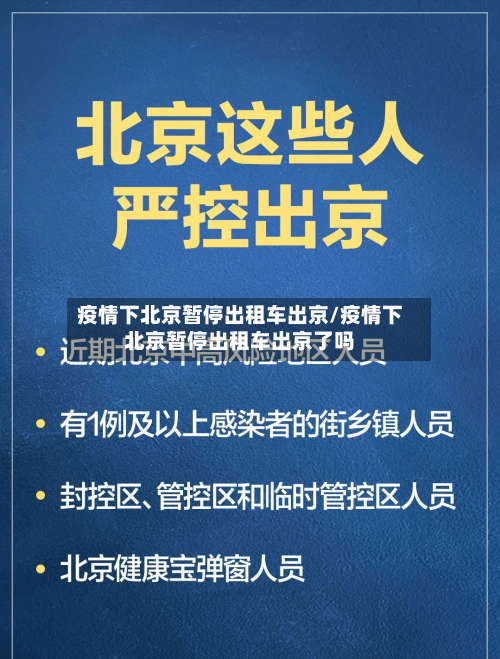 疫情下北京暂停出租车出京/疫情下北京暂停出租车出京了吗-第2张图片