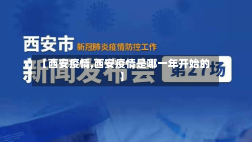 【西安疫情,西安疫情是哪一年开始的】