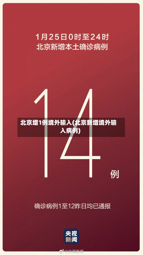 北京增1例境外输入(北京新增境外输入病例)