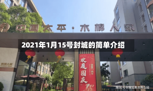 2021年1月15号封城的简单介绍