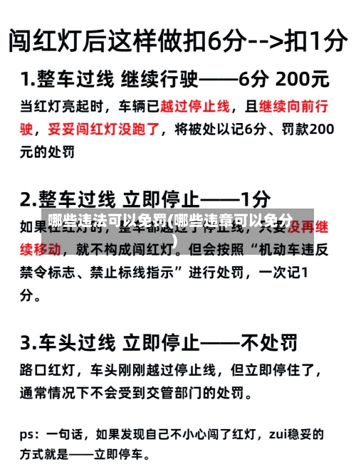 哪些违法可以免罚(哪些违章可以免分)