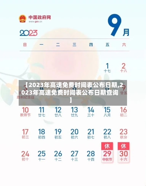 【2023年高速免费时间表公布日期,2023年高速免费时间表公布日期查询】-第3张图片