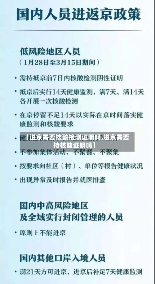 【进京需要核酸检测证明吗,进京需要持核酸证明吗】-第2张图片