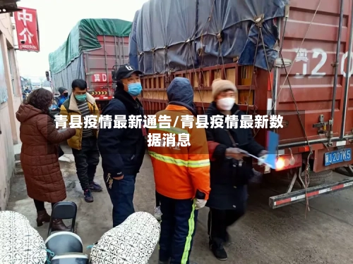 青县疫情最新通告/青县疫情最新数据消息-第2张图片