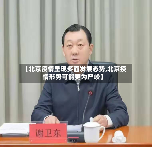 【北京疫情呈现多面发展态势,北京疫情形势可能更为严峻】-第2张图片