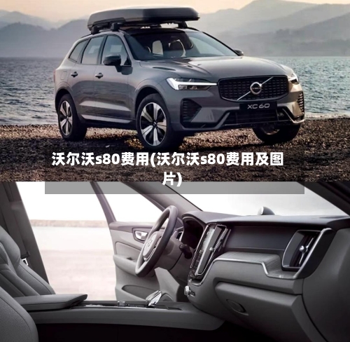 沃尔沃s80费用(沃尔沃s80费用及图片)-第3张图片