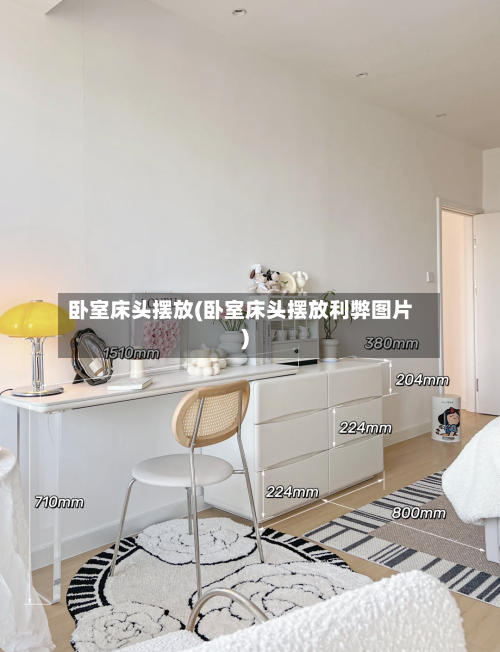 卧室床头摆放(卧室床头摆放利弊图片)-第3张图片