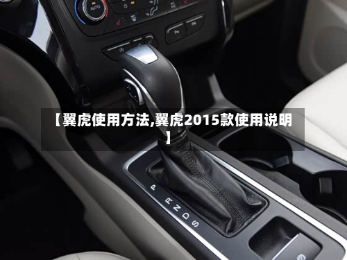 【翼虎使用方法,翼虎2015款使用说明】