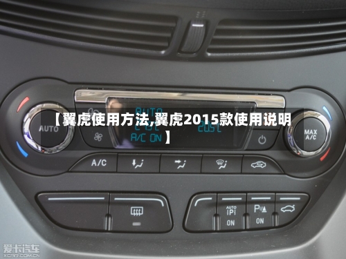 【翼虎使用方法,翼虎2015款使用说明】-第3张图片
