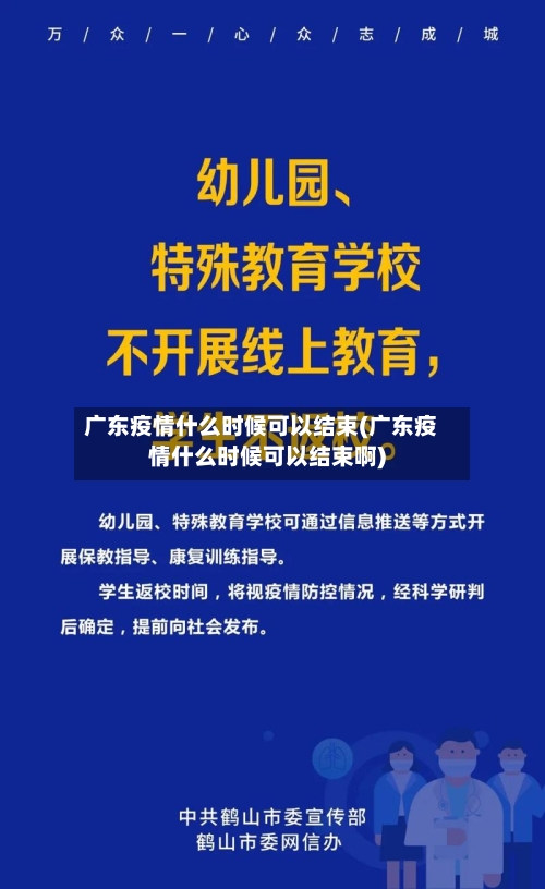 广东疫情什么时候可以结束(广东疫情什么时候可以结束啊)-第3张图片