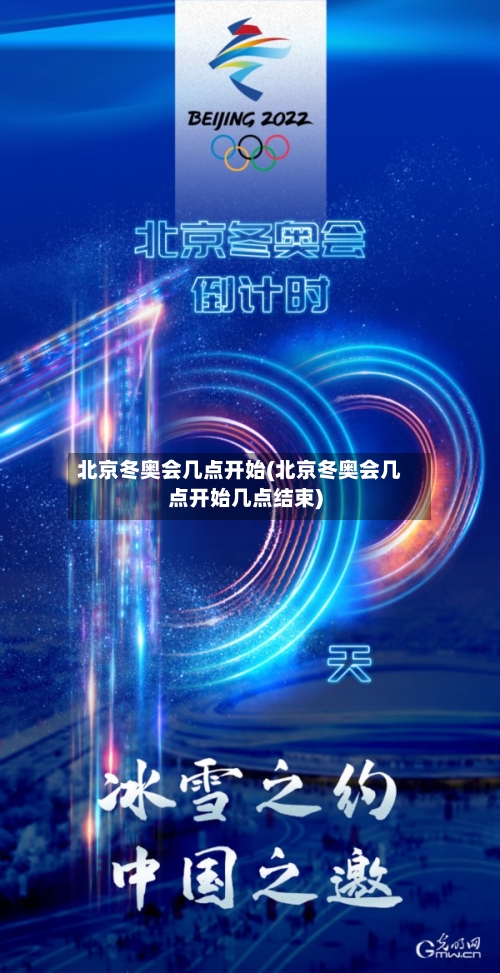 北京冬奥会几点开始(北京冬奥会几点开始几点结束)-第2张图片