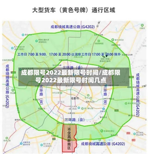 成都限号2022最新限号时间/成都限号2022最新限号时间几点-第3张图片
