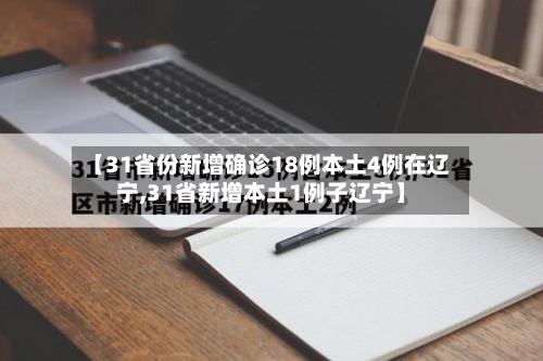 【31省份新增确诊18例本土4例在辽宁,31省新增本土1例子辽宁】-第2张图片