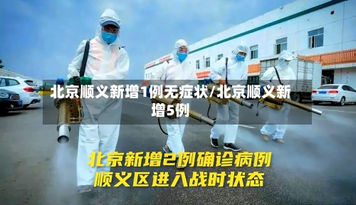 北京顺义新增1例无症状/北京顺义新增5例