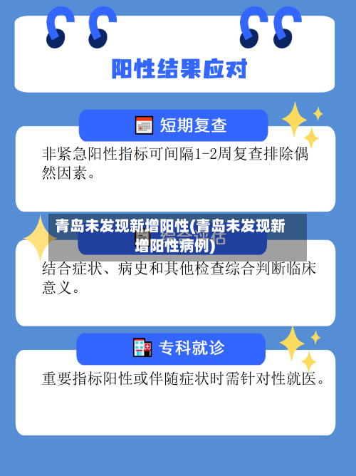 青岛未发现新增阳性(青岛未发现新增阳性病例)-第2张图片