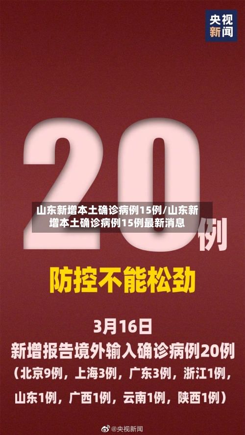 山东新增本土确诊病例15例/山东新增本土确诊病例15例最新消息