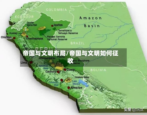 帝国与文明布局/帝国与文明如何征收