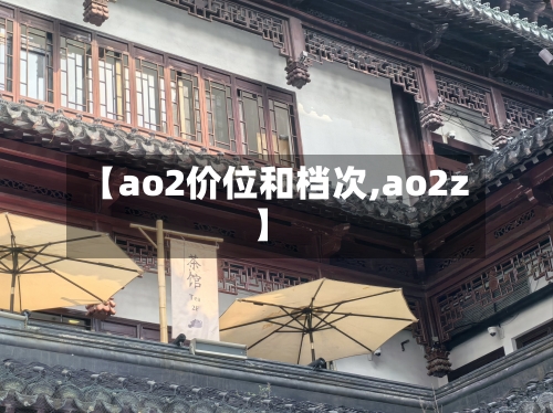 【ao2价位和档次,ao2z】