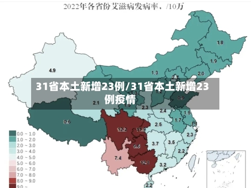 31省本土新增23例/31省本土新增23例疫情