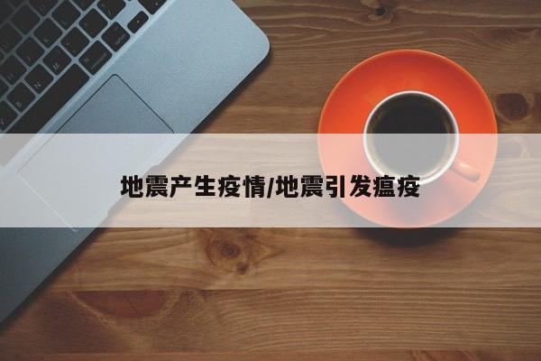 地震产生疫情/地震引发瘟疫