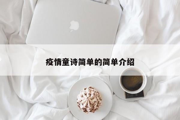 疫情童诗简单的简单介绍