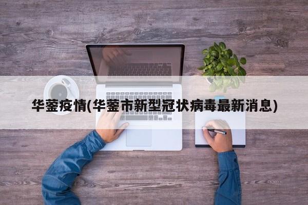 华蓥疫情(华蓥市新型冠状病毒最新消息)
