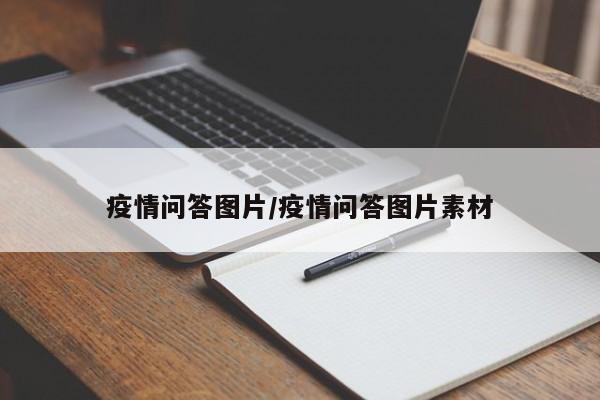 疫情问答图片/疫情问答图片素材