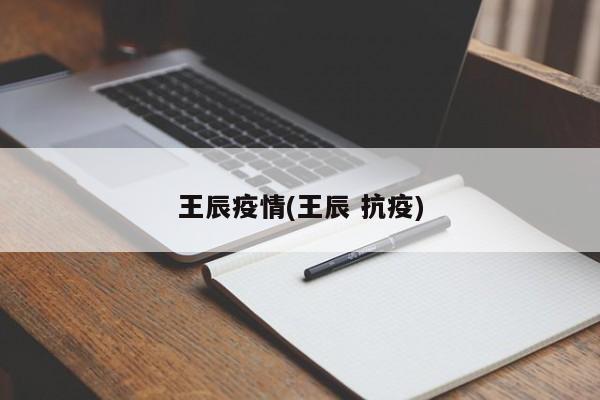 王辰疫情(王辰 抗疫)