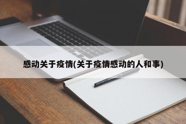 感动关于疫情(关于疫情感动的人和事)