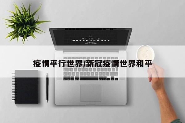 疫情平行世界/新冠疫情世界和平
