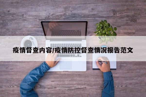 疫情督查内容/疫情防控督查情况报告范文