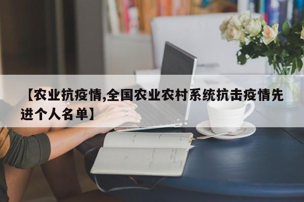 【农业抗疫情,全国农业农村系统抗击疫情先进个人名单】