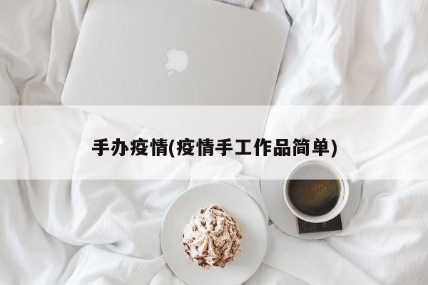 手办疫情(疫情手工作品简单)