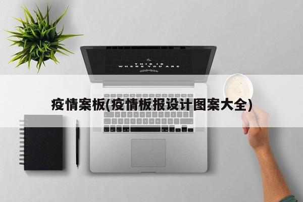 疫情案板(疫情板报设计图案大全)