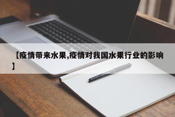 【疫情带来水果,疫情对我国水果行业的影响】