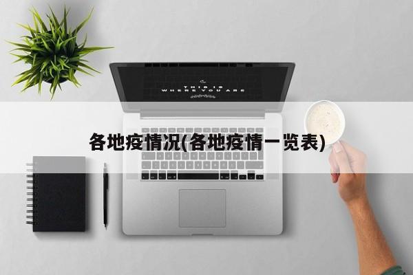 各地疫情况(各地疫情一览表)