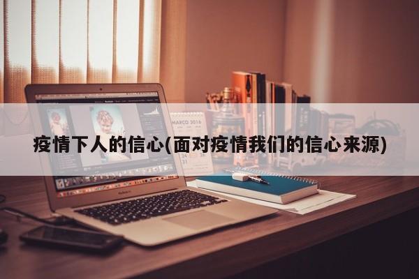 疫情下人的信心(面对疫情我们的信心来源)