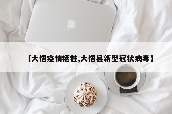 【大悟疫情牺牲,大悟县新型冠状病毒】
