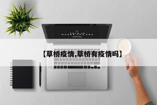【草桥疫情,草桥有疫情吗】