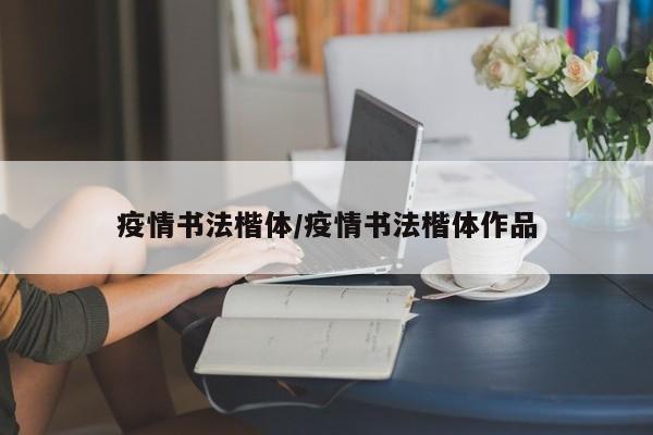 疫情书法楷体/疫情书法楷体作品