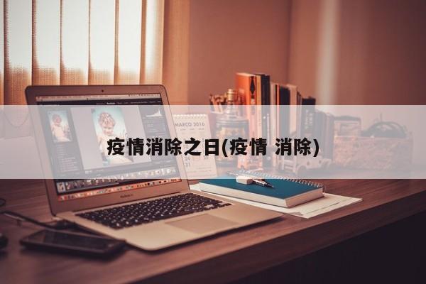 疫情消除之日(疫情 消除)