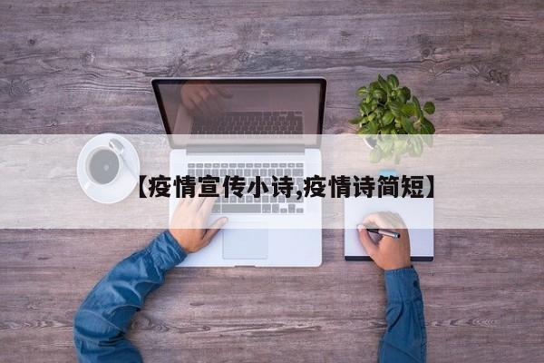 【疫情宣传小诗,疫情诗简短】
