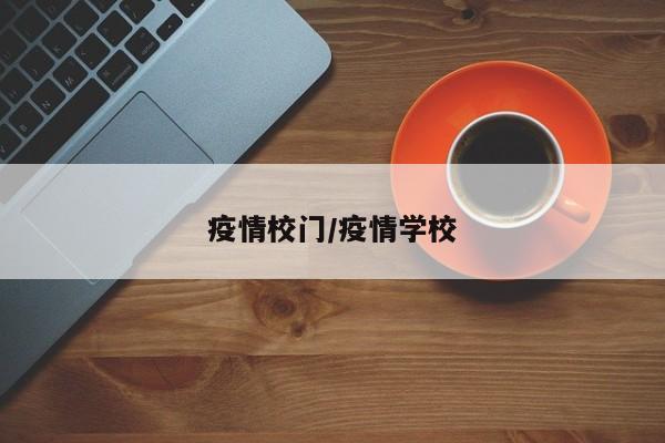 疫情校门/疫情学校