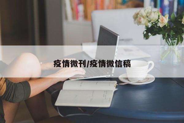 疫情微刊/疫情微信稿