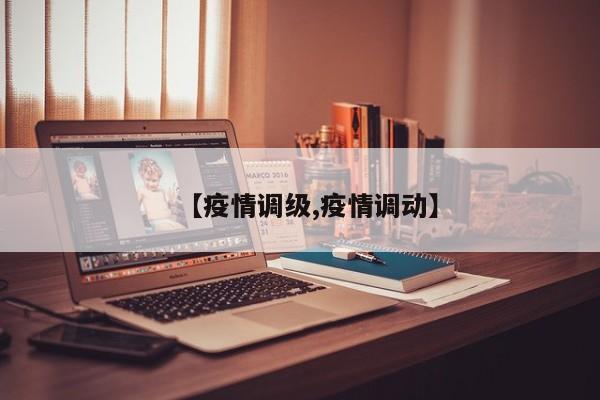 【疫情调级,疫情调动】