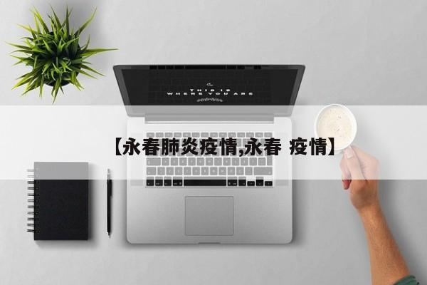 【永春肺炎疫情,永春 疫情】