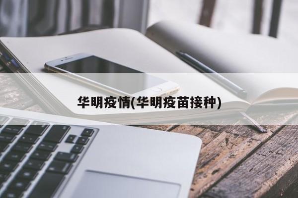 华明疫情(华明疫苗接种)