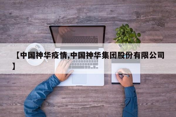 【中国神华疫情,中国神华集团股份有限公司】