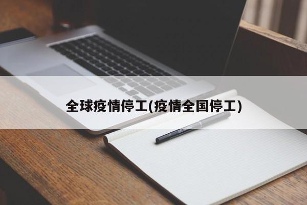 全球疫情停工(疫情全国停工)